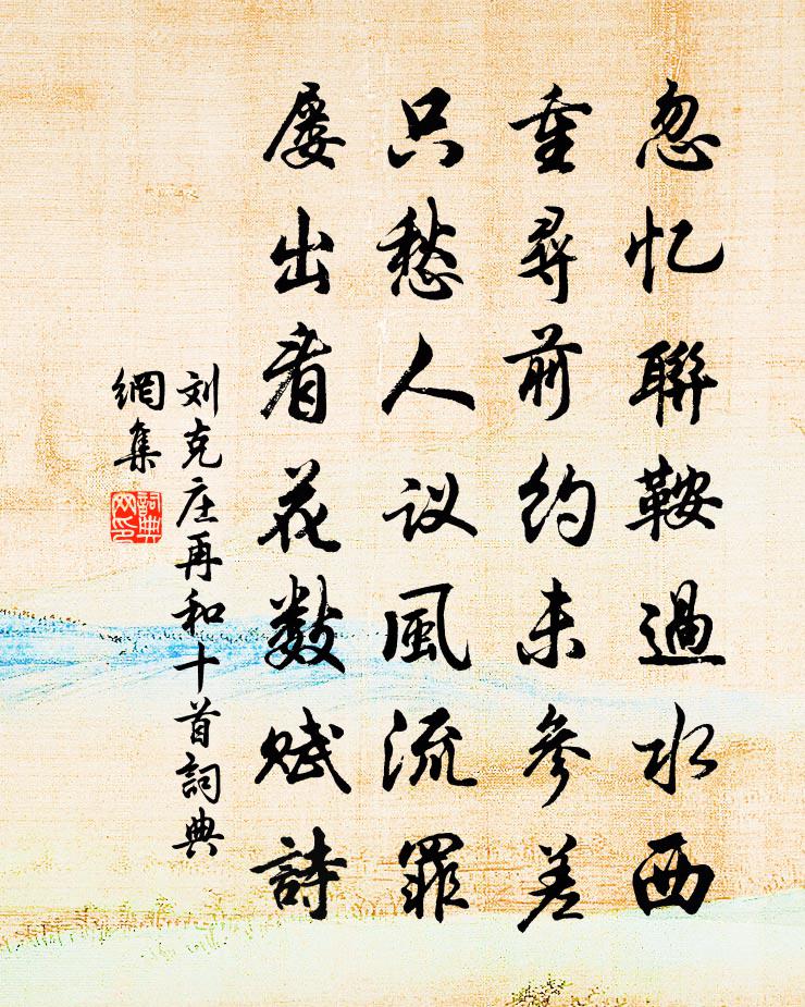 刘克庄再和十首书法作品欣赏