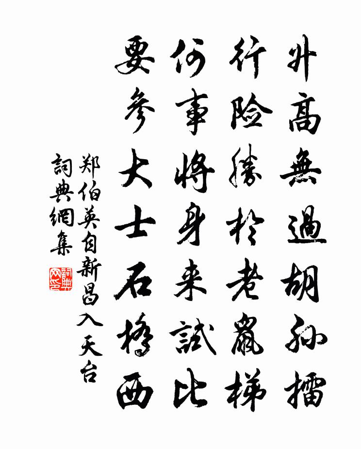 郑伯英自新昌入天台书法作品欣赏