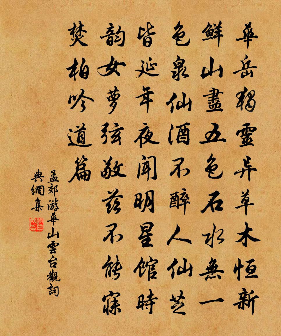 孟郊游华山云台观书法作品欣赏