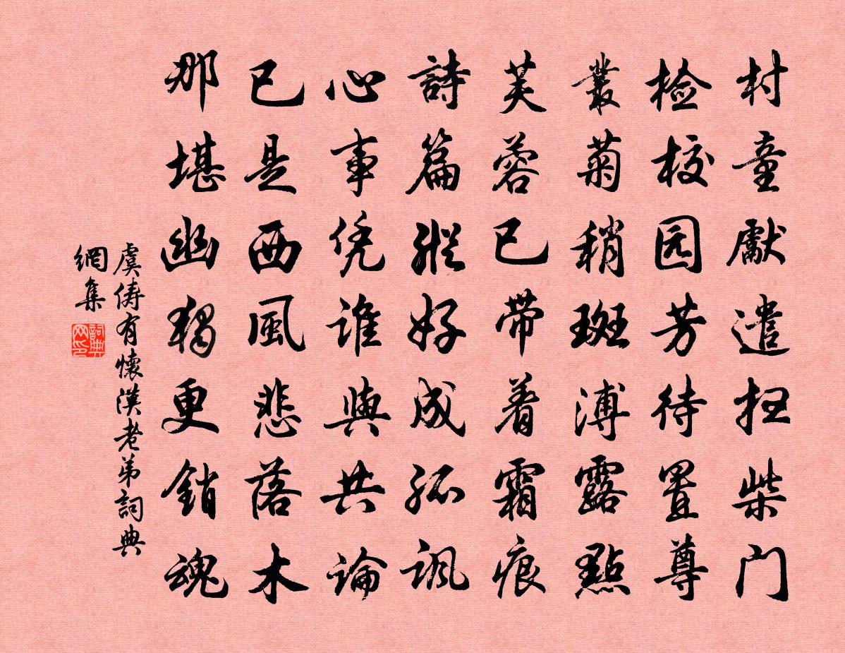 虞俦有怀汉老弟书法作品欣赏
