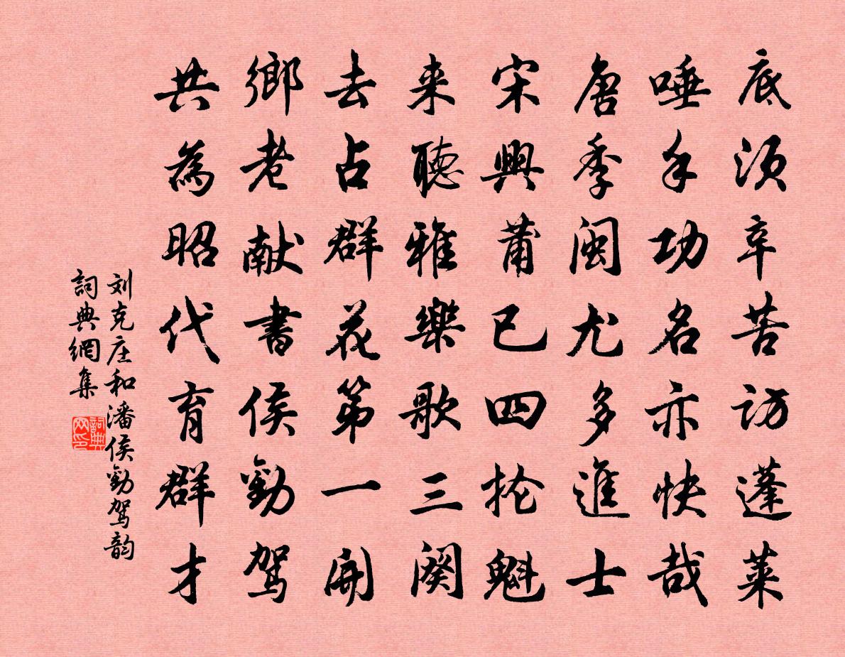 刘克庄和潘侯劝驾韵书法作品欣赏