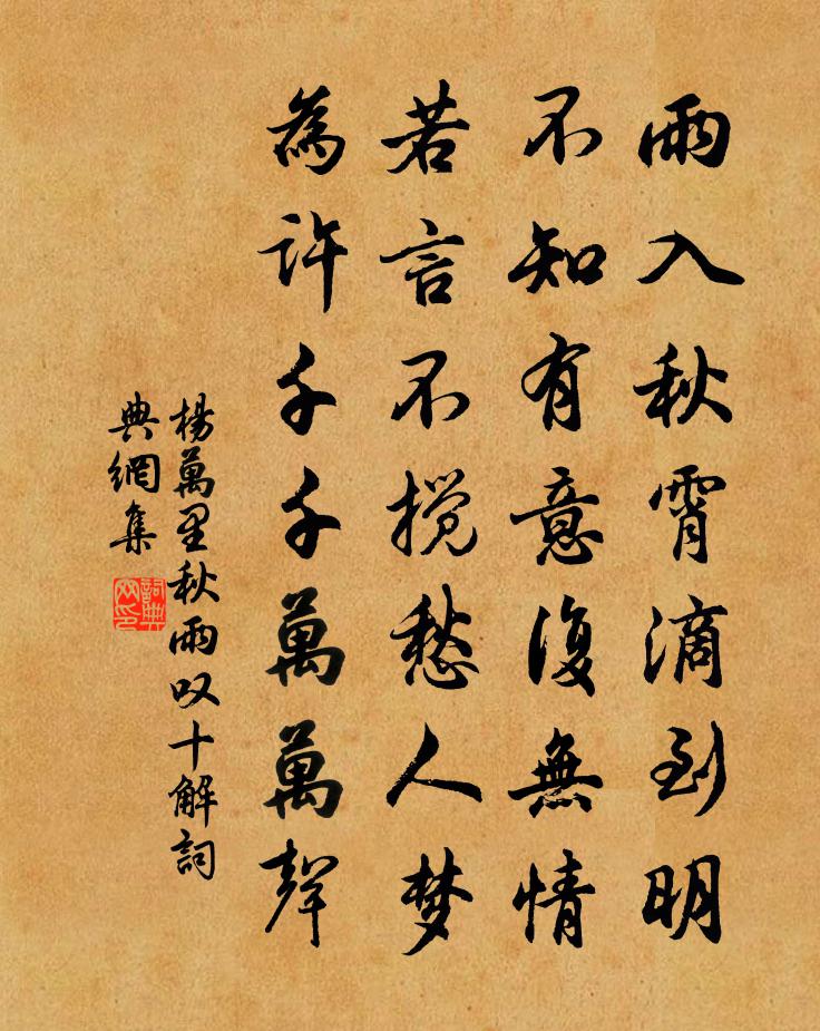 杨万里秋雨叹十解书法作品欣赏