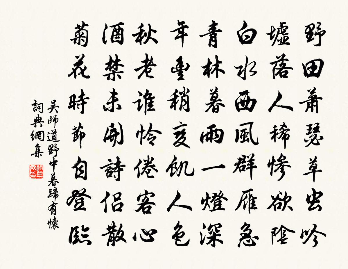吴师道野中暮归有怀书法作品欣赏