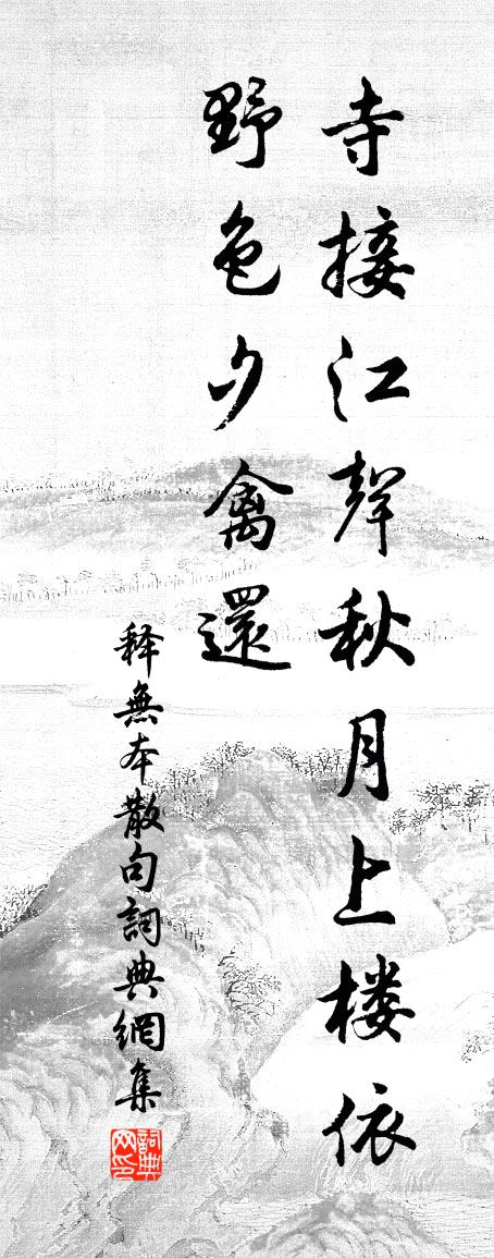 释无本句书法作品欣赏
