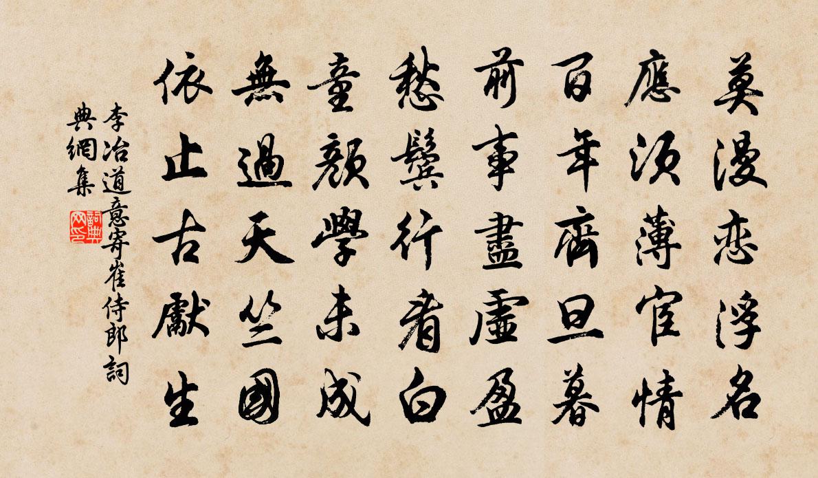 李冶道意寄崔侍郎书法作品欣赏