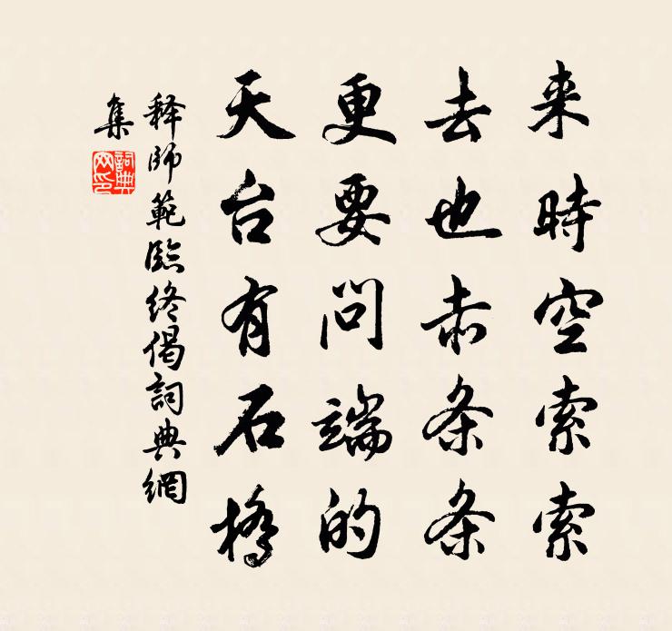 释师范临终偈书法作品欣赏