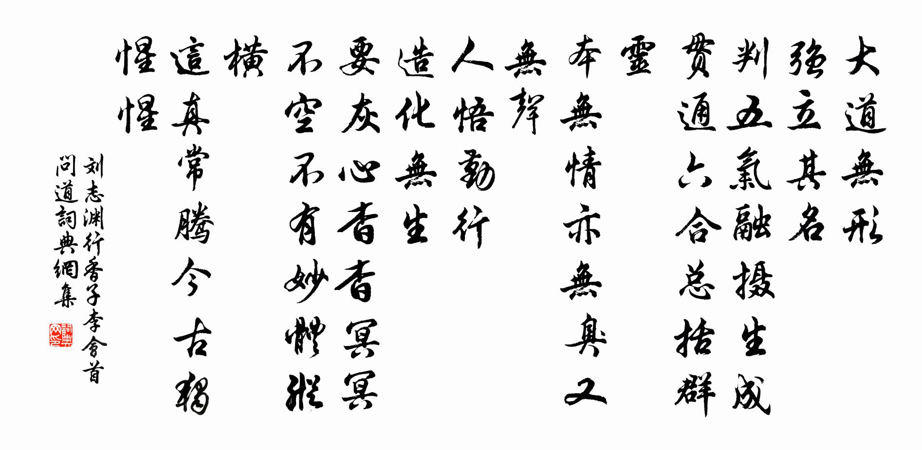 刘志渊行香子 李会首问道书法作品欣赏