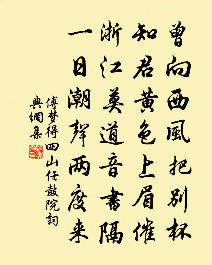 傅梦得四山任鼓院书法作品欣赏
