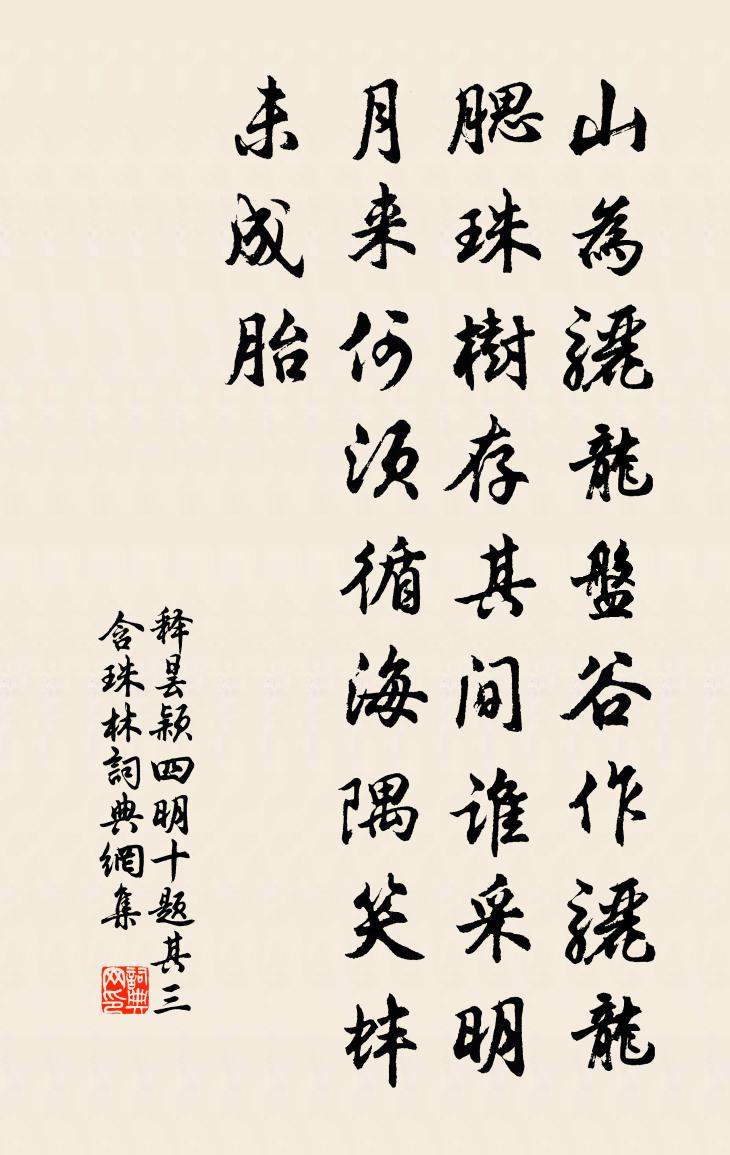 释昙颖四明十题其三含珠林书法作品欣赏
