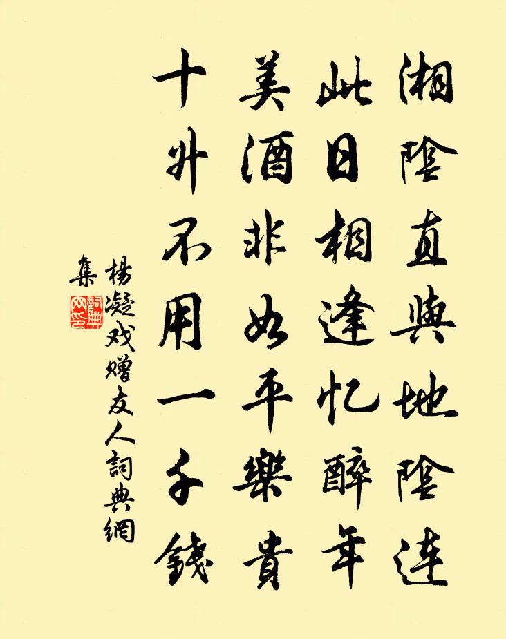杨凝戏赠友人书法作品欣赏