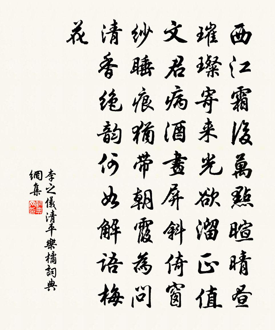李之仪清平乐（橘）书法作品欣赏