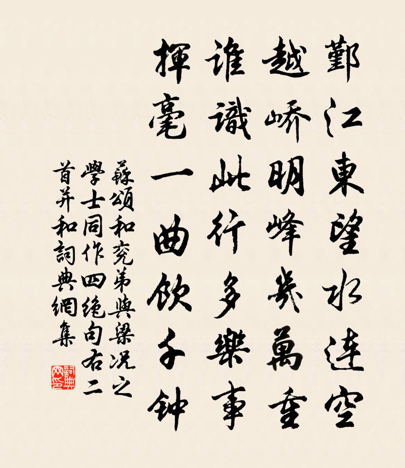 苏颂和兖弟与梁况之学士同作四绝句右二首并和书法作品欣赏