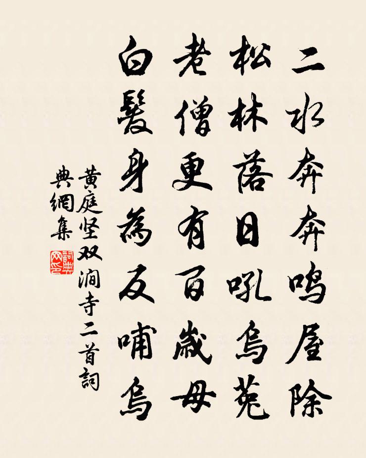 黄庭坚双涧寺二首书法作品欣赏