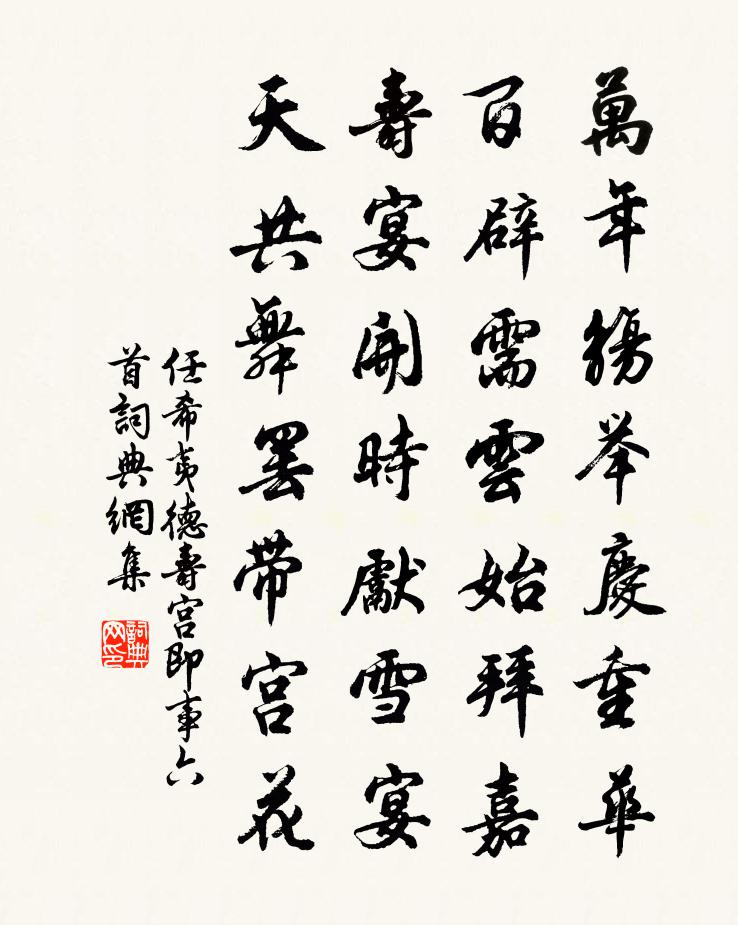 任希夷德寿宫即事六首书法作品欣赏