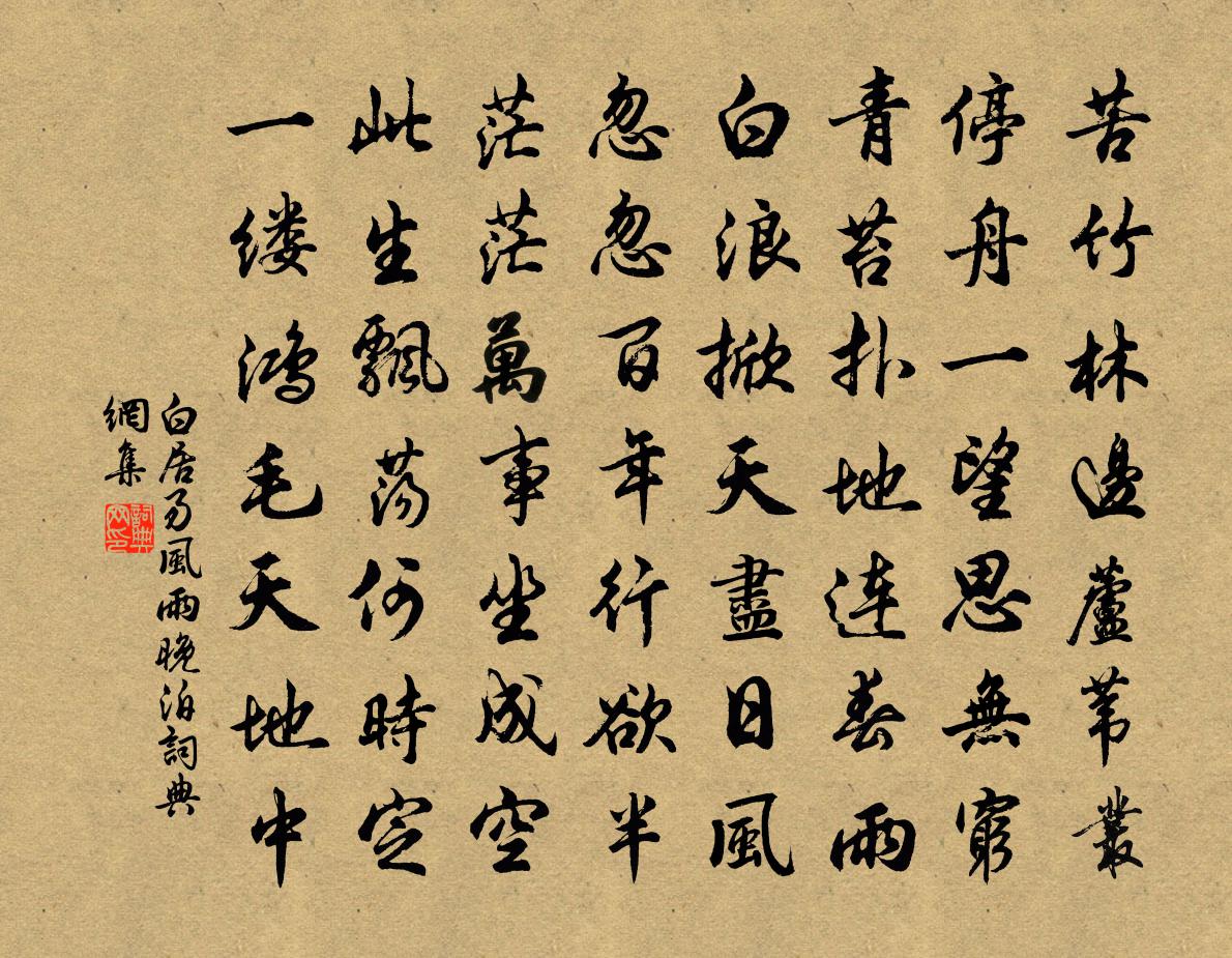 白居易风雨晚泊书法作品欣赏