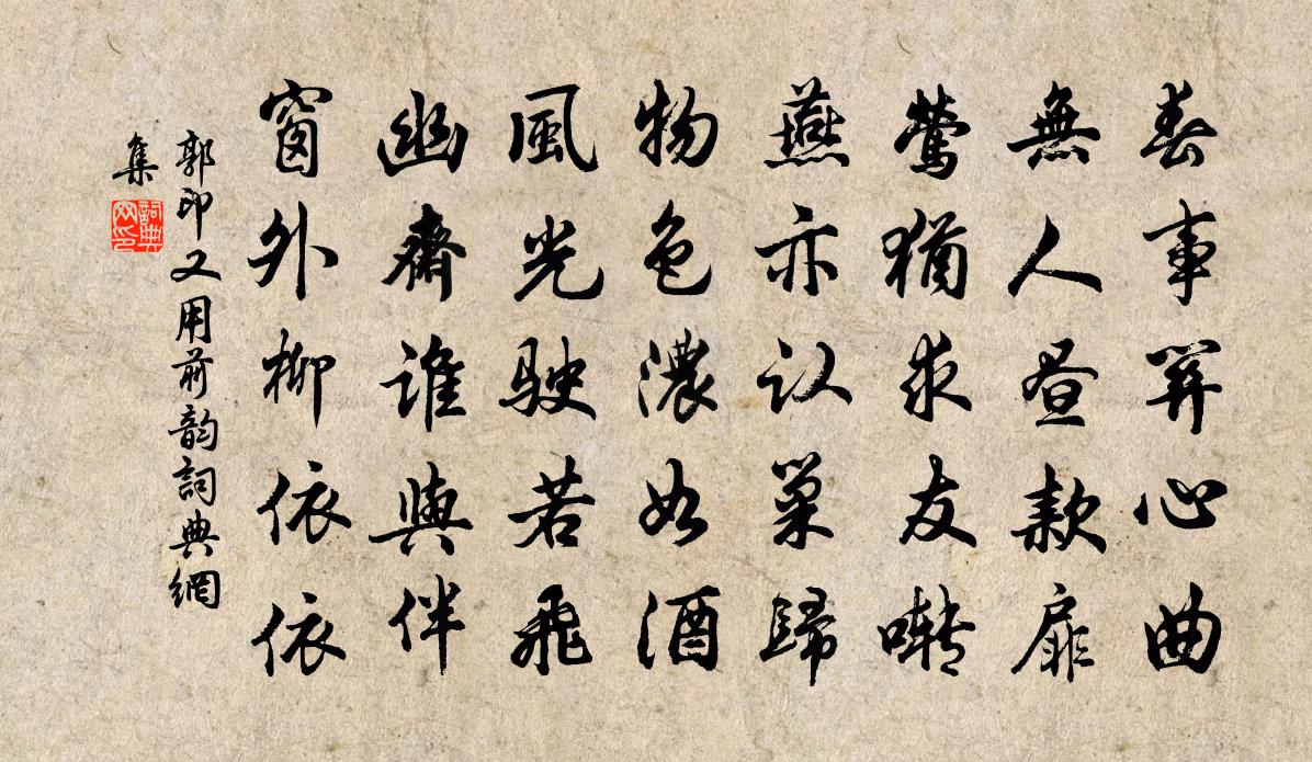 郭印又用前韵书法作品欣赏