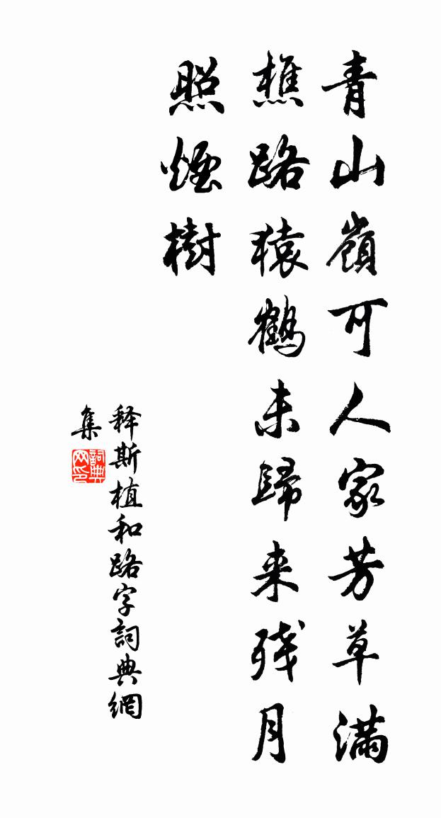 释斯植和路字书法作品欣赏