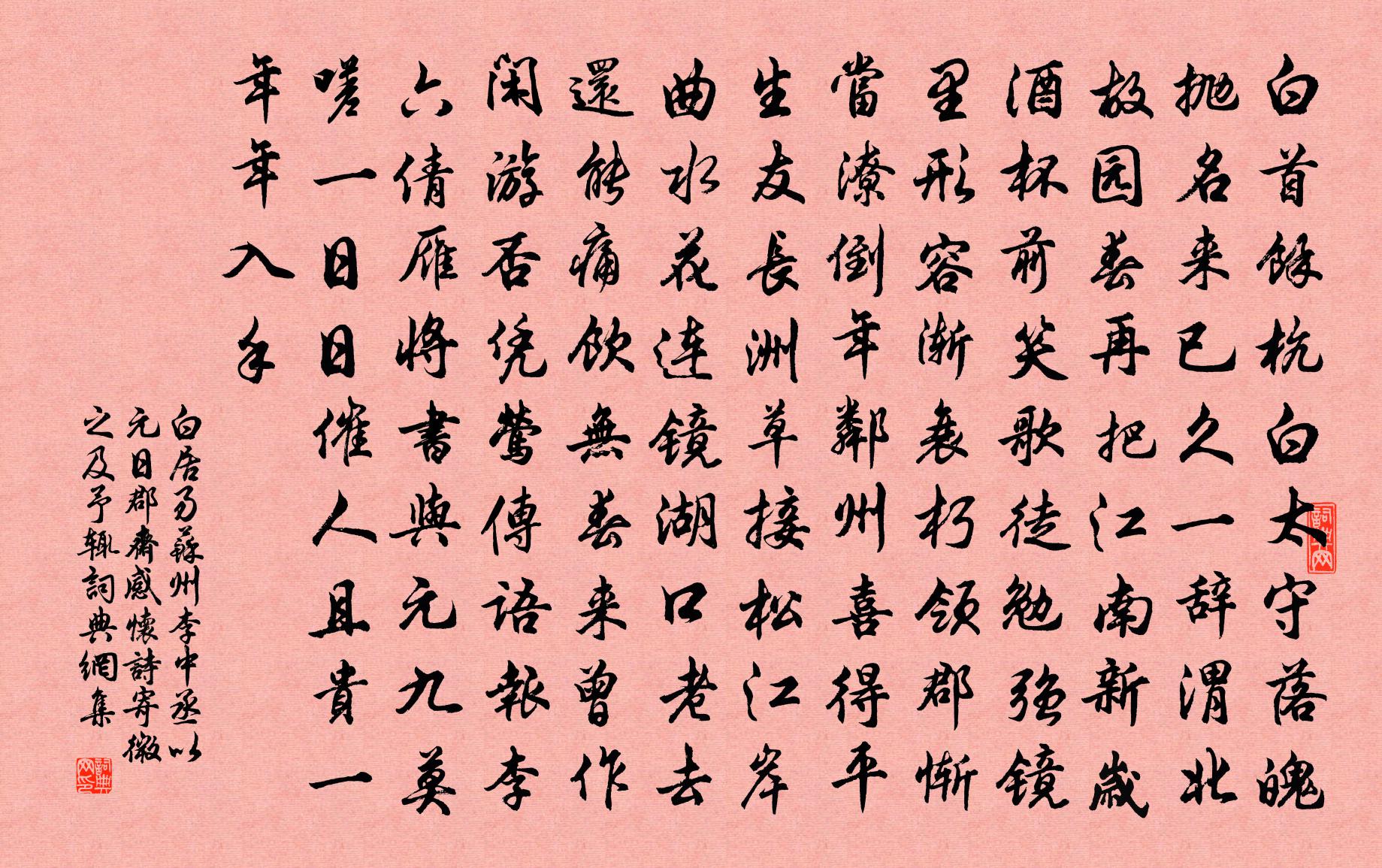白居易苏州李中丞以元日郡斋感怀诗寄微之及予，辄书法作品欣赏