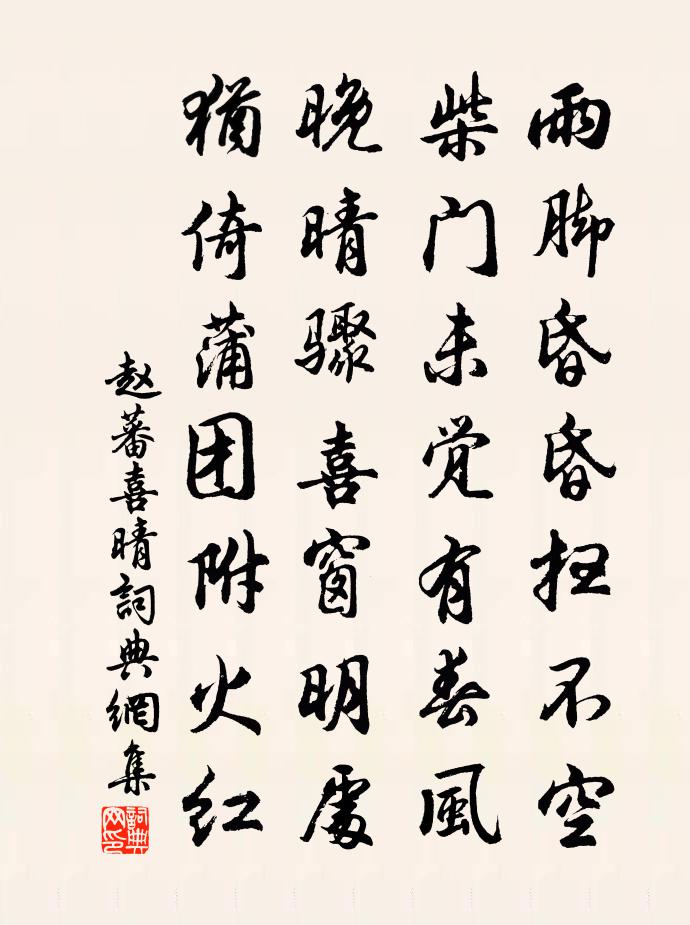 赵蕃喜晴书法作品欣赏