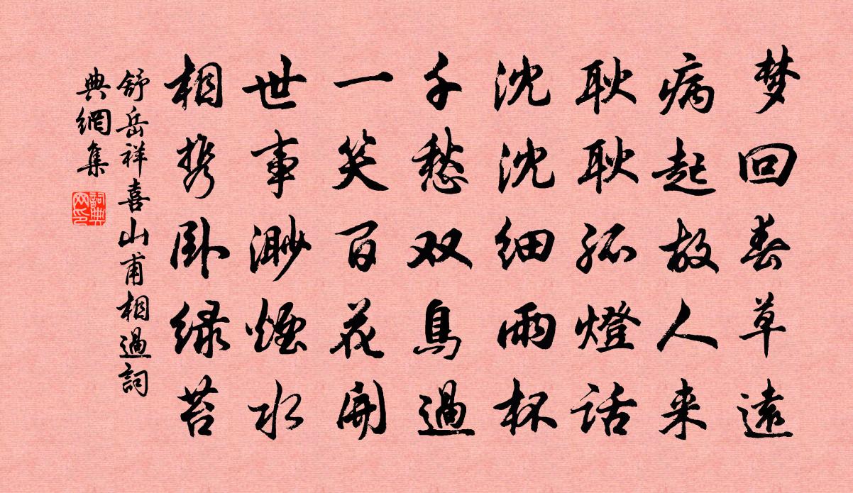 舒岳祥喜山甫相过书法作品欣赏