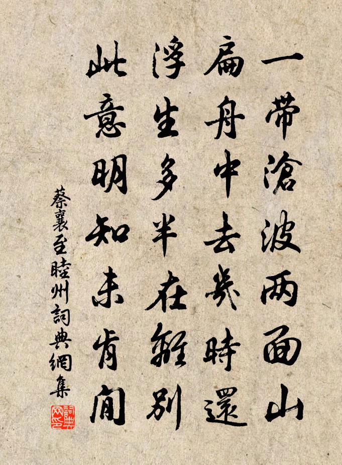 蔡襄至睦州书法作品欣赏