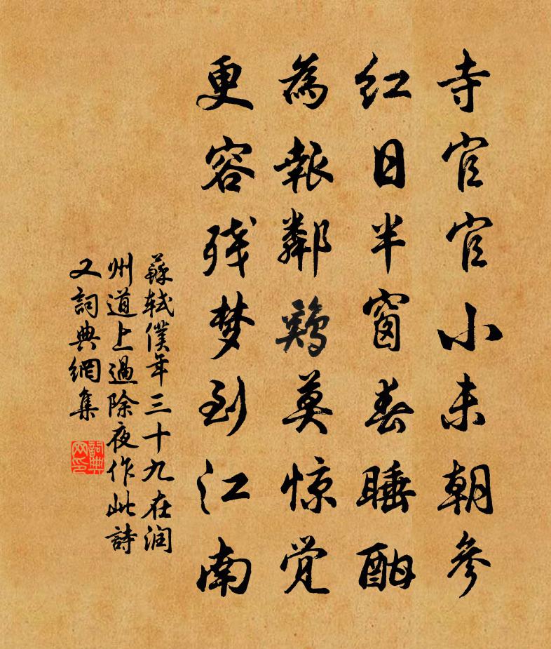 苏轼仆年三十九，在润州道上过除夜，作此诗。又书法作品欣赏