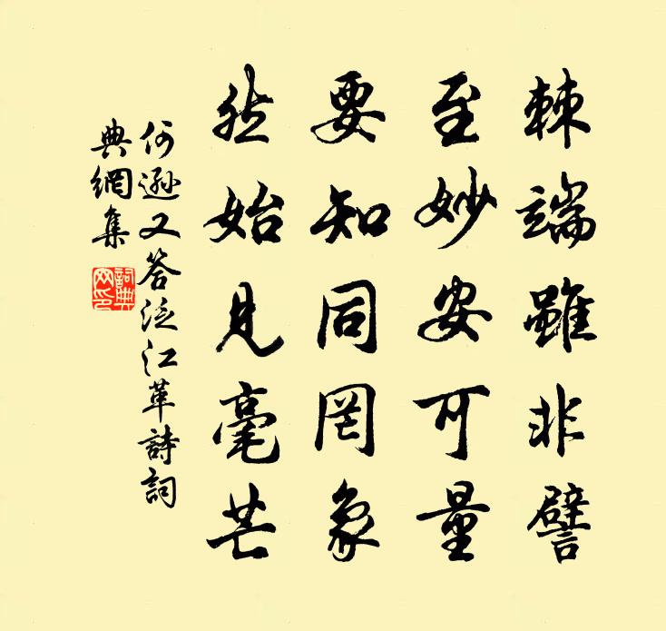 何逊又答泛江革诗书法作品欣赏
