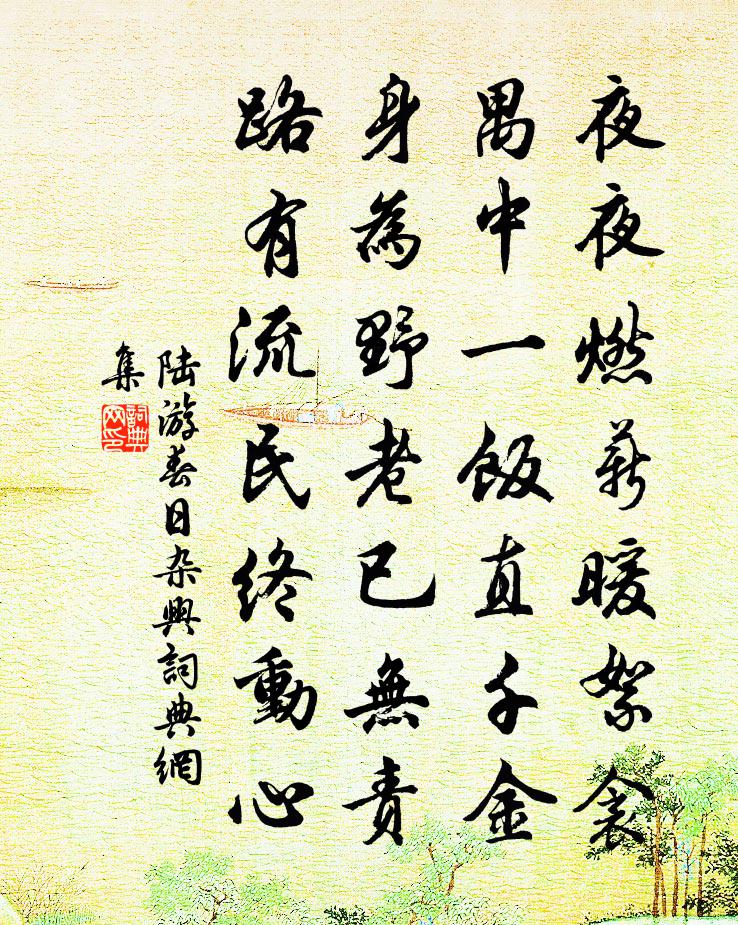 陆游春日杂兴书法作品欣赏