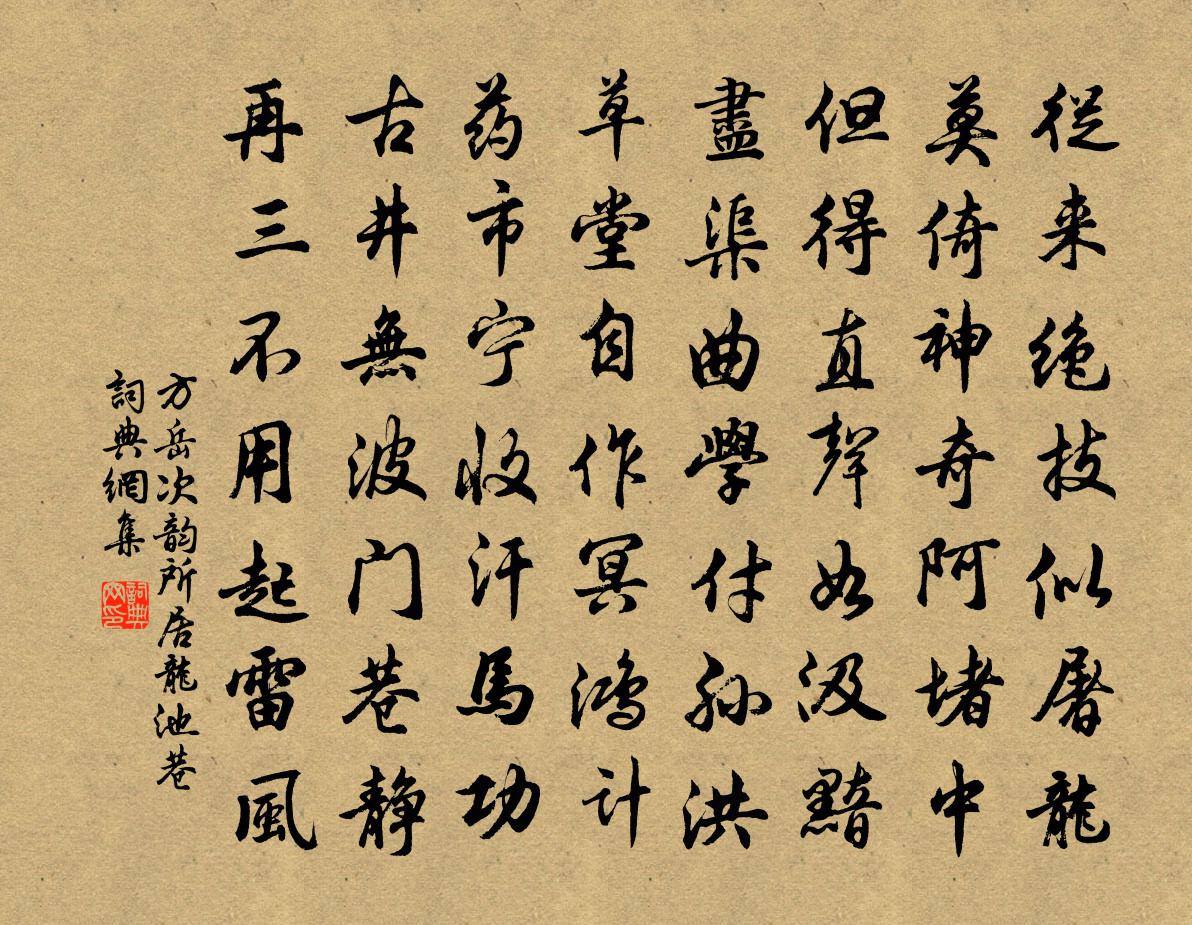 方岳次韵所居龙池巷书法作品欣赏