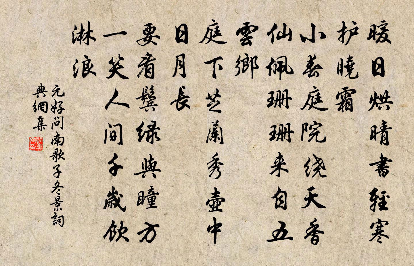 元好问南歌子 冬景书法作品欣赏