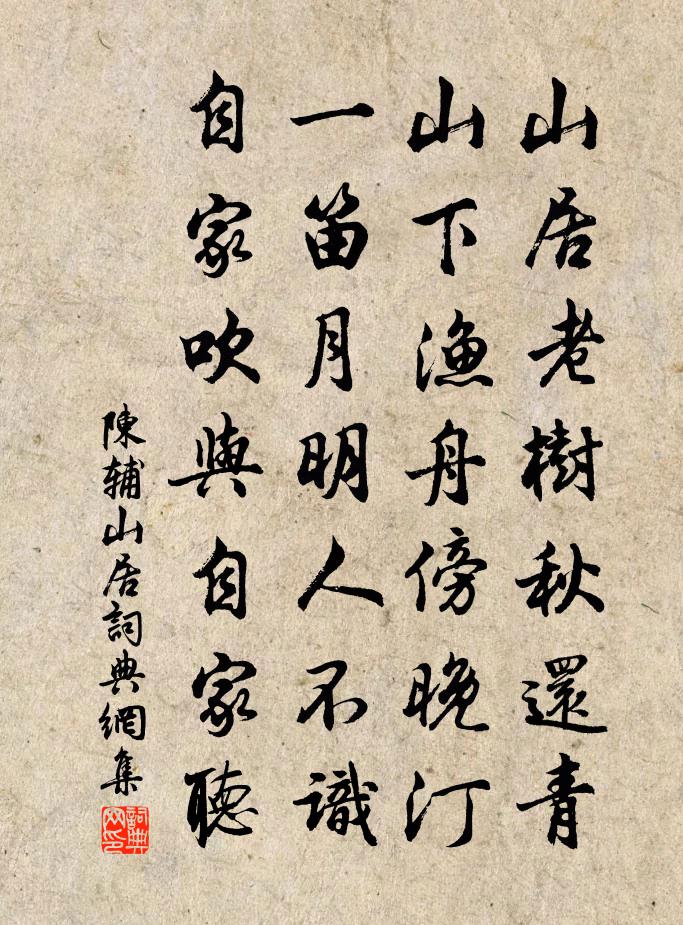 陈辅山居书法作品欣赏