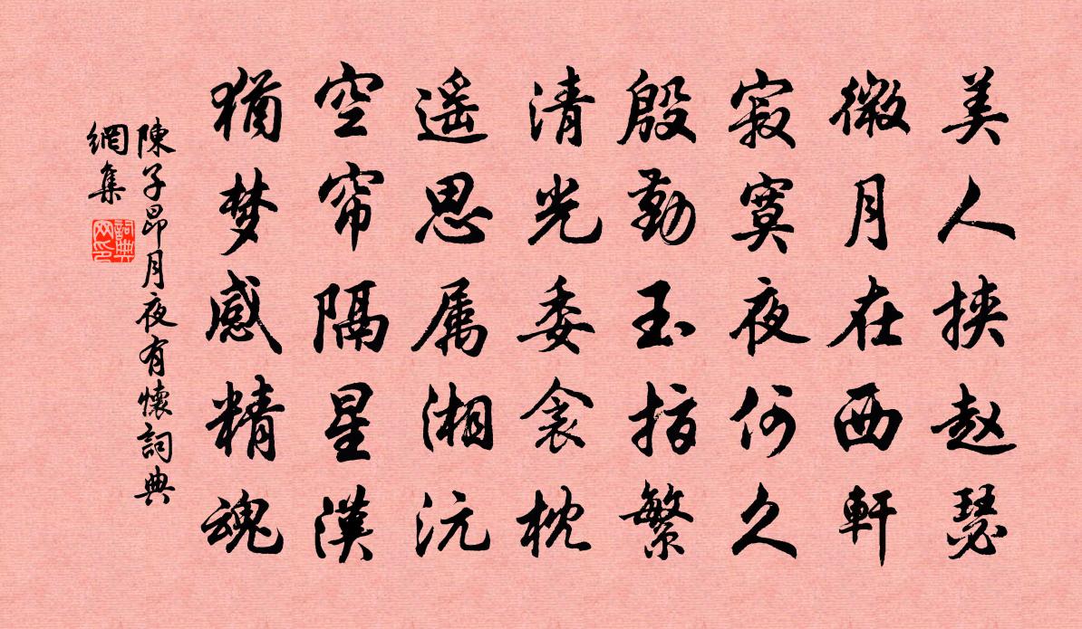 陈子昂月夜有怀书法作品欣赏