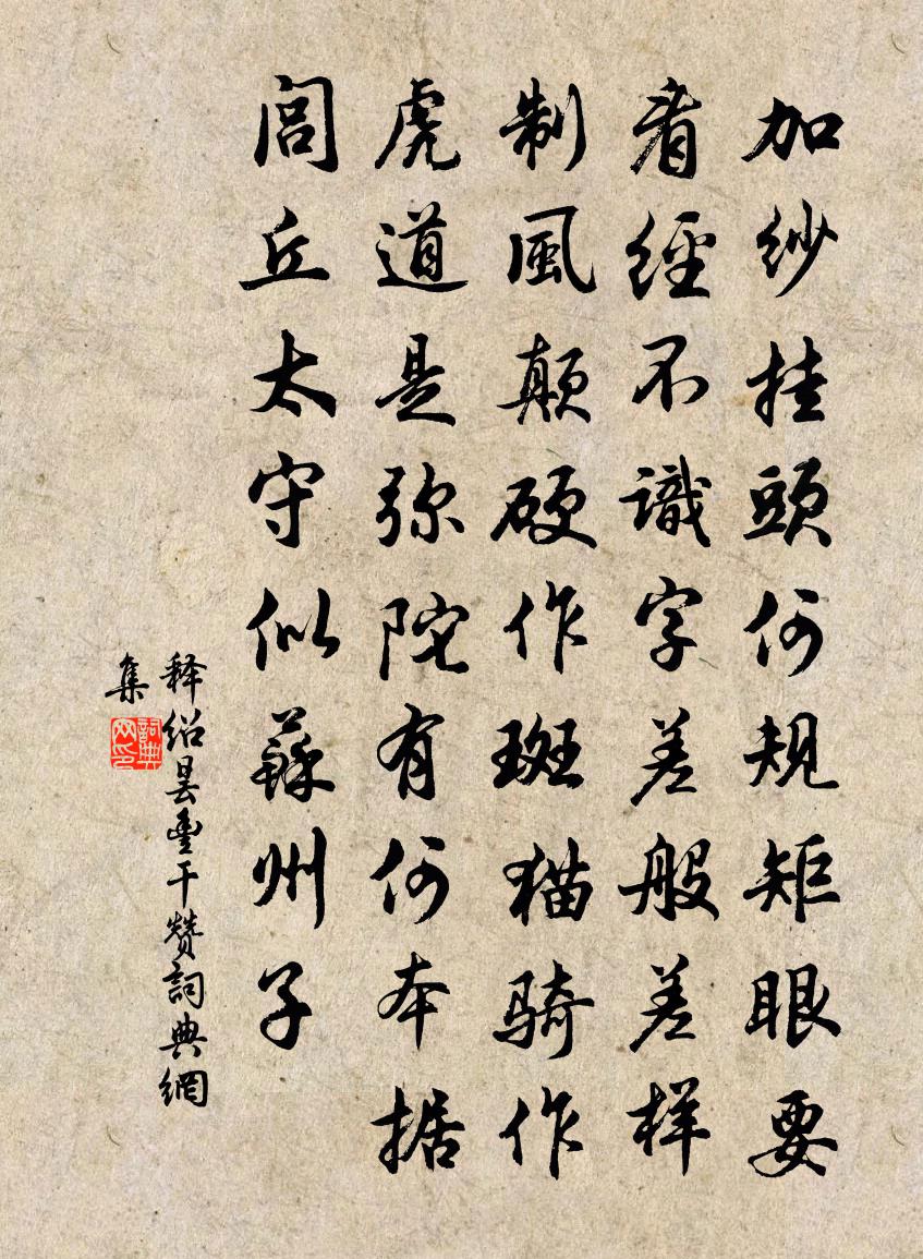 释绍昙丰干赞书法作品欣赏
