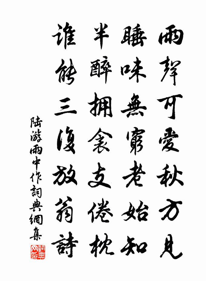 陆游雨中作书法作品欣赏