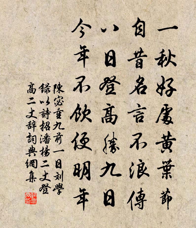 陈宓重九前一日刘学录以诗招潘杨二丈登高二丈辞书法作品欣赏