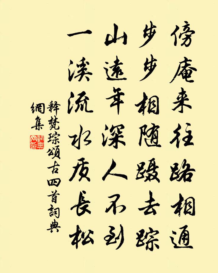 释梵琮颂古四首书法作品欣赏