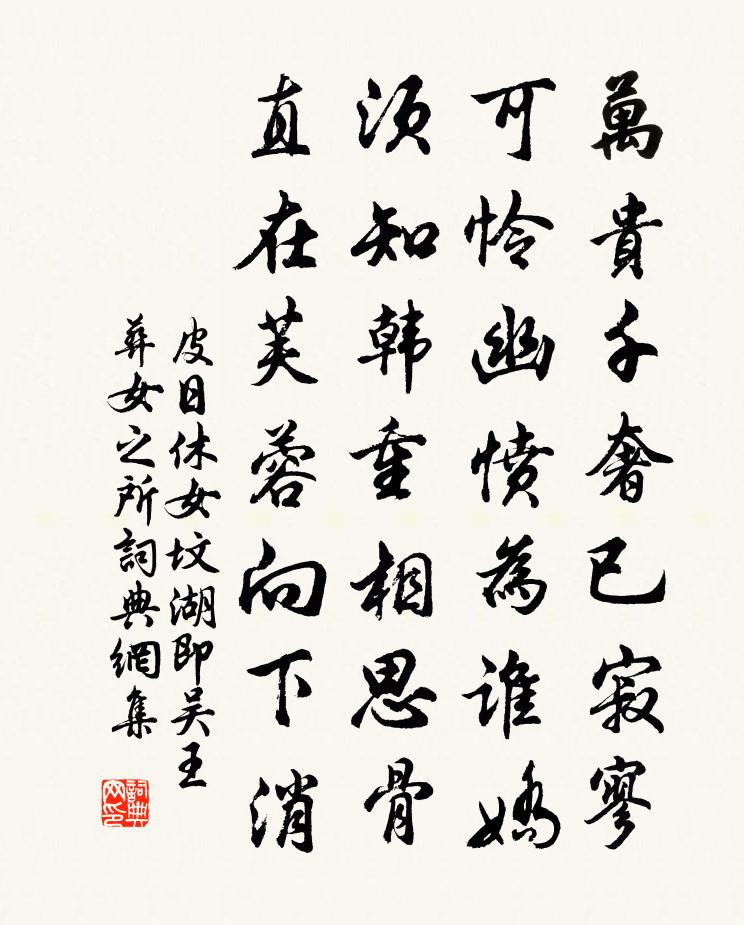 皮日休女坟湖（即吴王葬女之所）书法作品欣赏