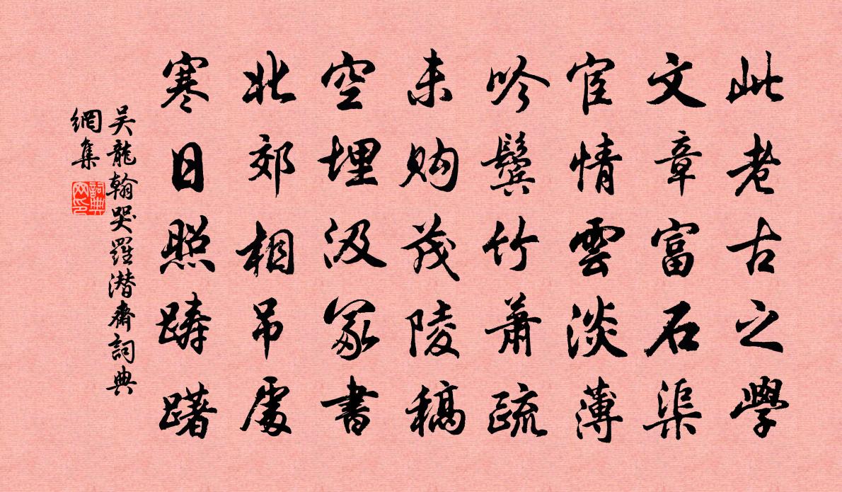吴龙翰哭罗潜斋书法作品欣赏