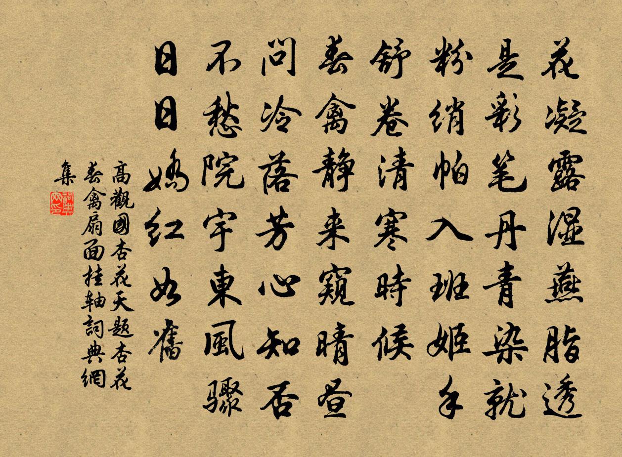 高观国杏花天（题杏花春禽扇面挂轴）书法作品欣赏