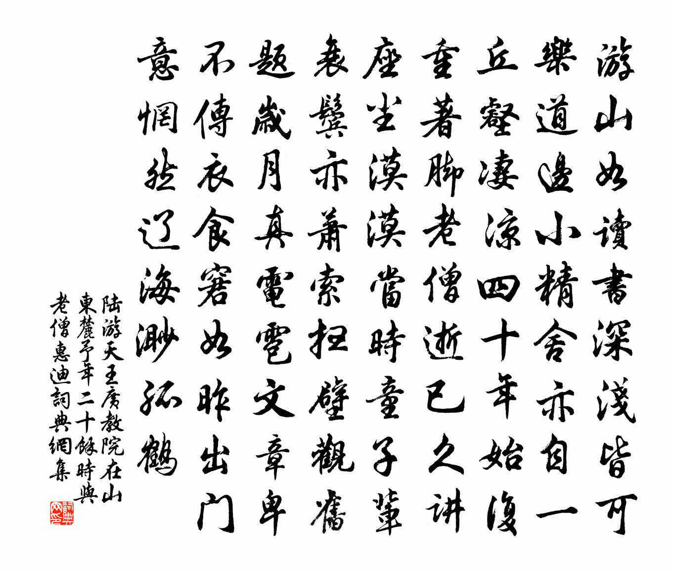 陆游天王广教院在山东麓予年二十余时与老僧惠迪书法作品欣赏