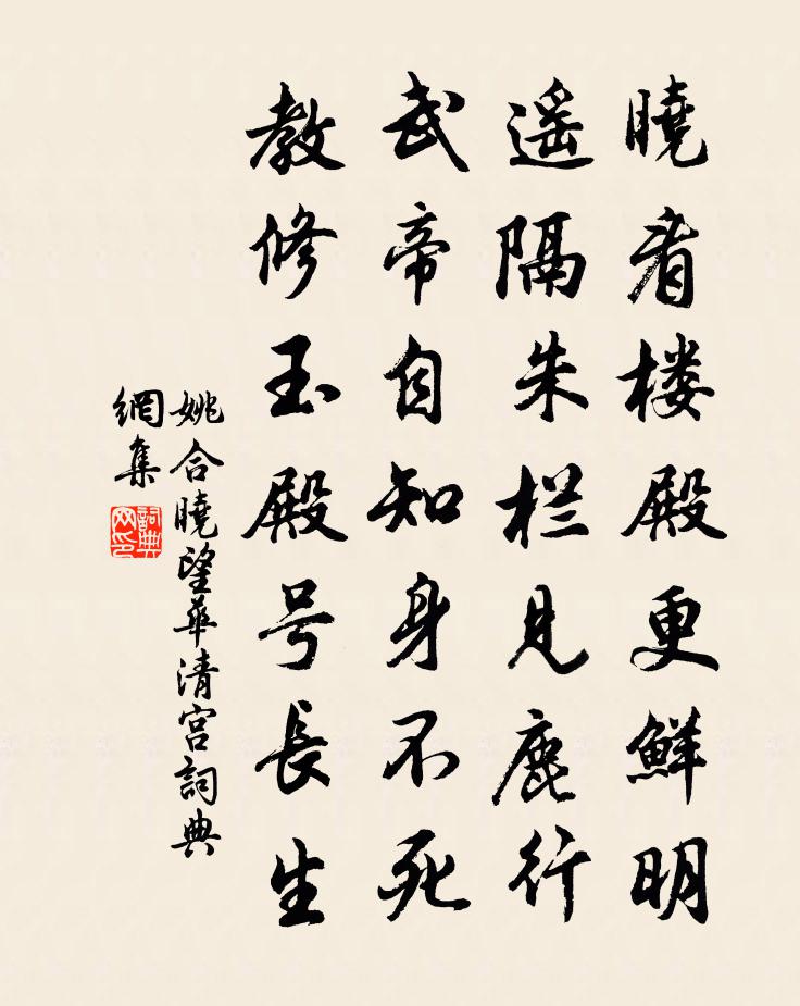 姚合晓望华清宫书法作品欣赏