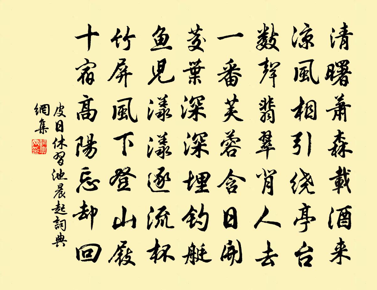 皮日休习池晨起书法作品欣赏