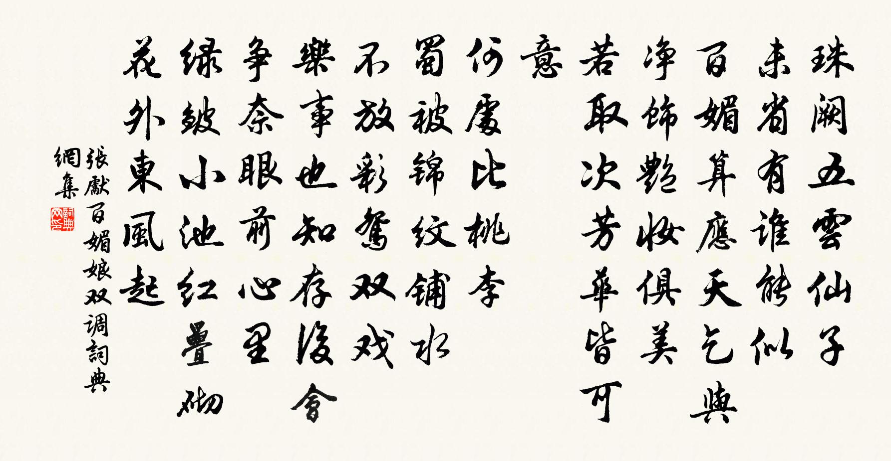 张先百媚娘（双调）书法作品欣赏