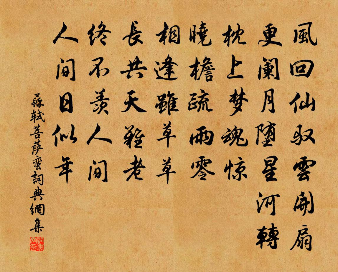 苏轼菩萨蛮书法作品欣赏