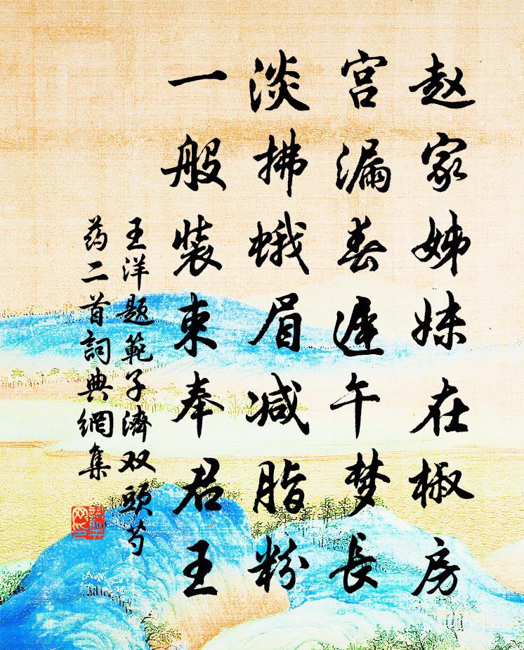 王洋题范子济双头芍药二首书法作品欣赏