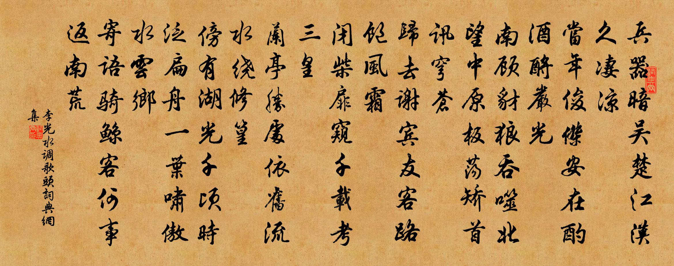 李光水调歌头书法作品欣赏