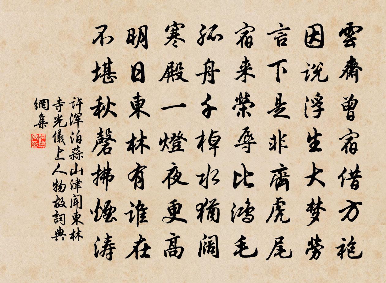 许浑泊蒜山津闻东林寺光仪上人物故书法作品欣赏