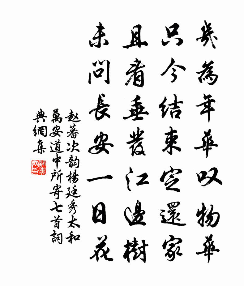 赵蕃次韵杨廷秀太和万安道中所寄七首书法作品欣赏