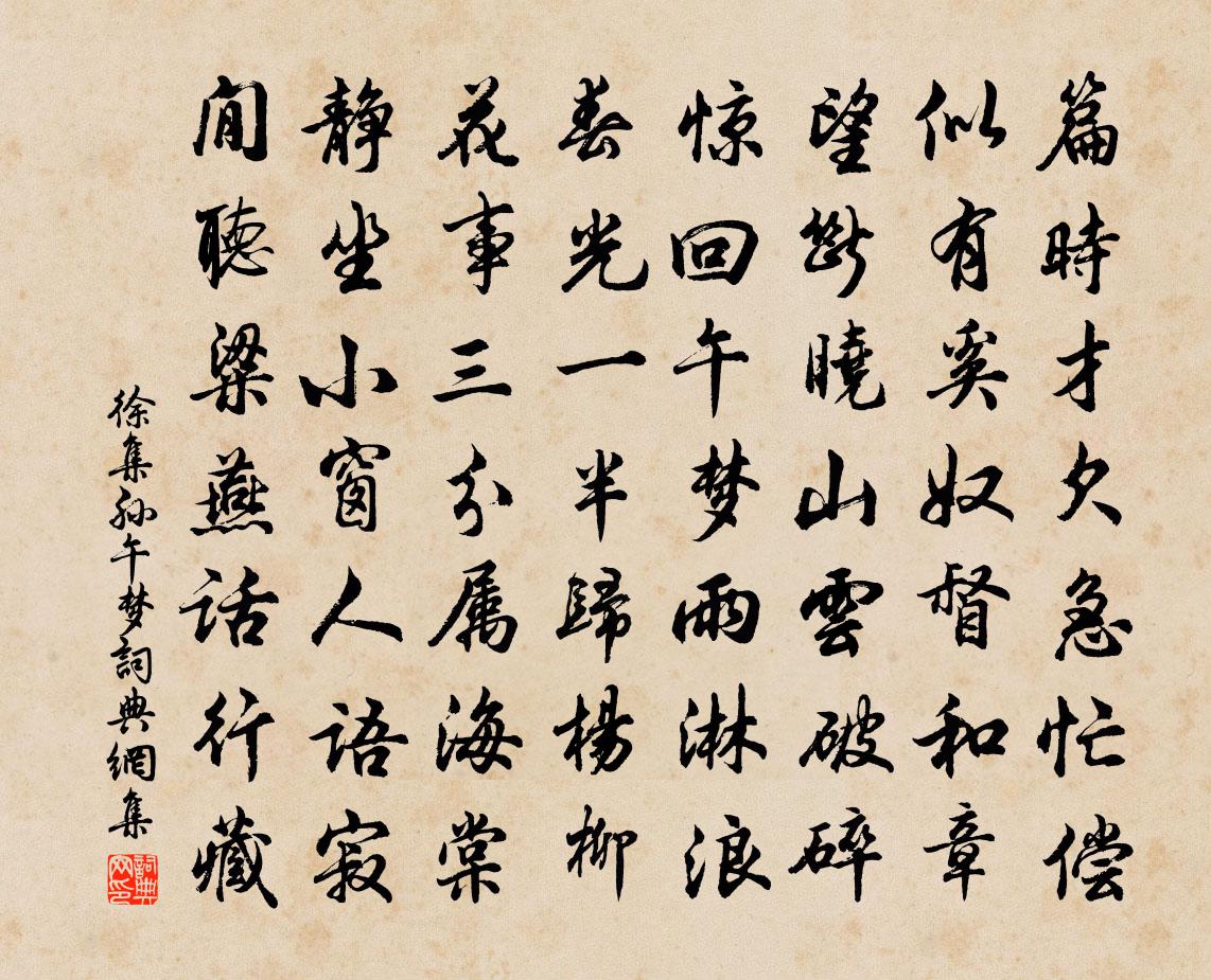 徐集孙午梦书法作品欣赏