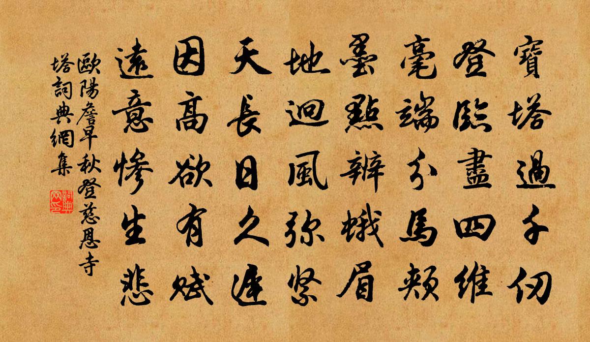 欧阳詹早秋登慈恩寺塔书法作品欣赏